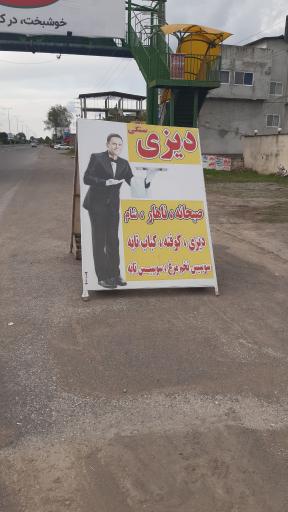 عکس دیزی سرای مامان پز