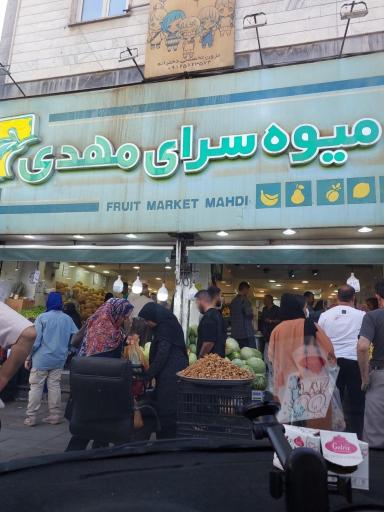 عکس میوه سرای مهدی