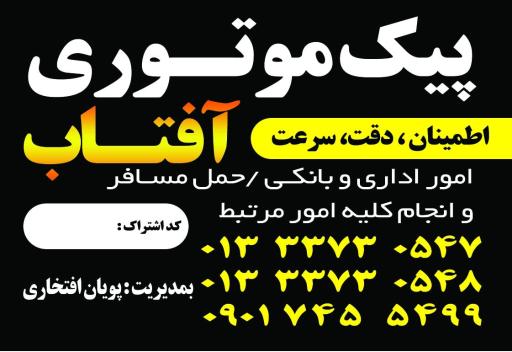 عکس پیک موتوری آفتاب 