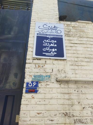 عکس مجتمع ماهرنگ مهرگان چاپ