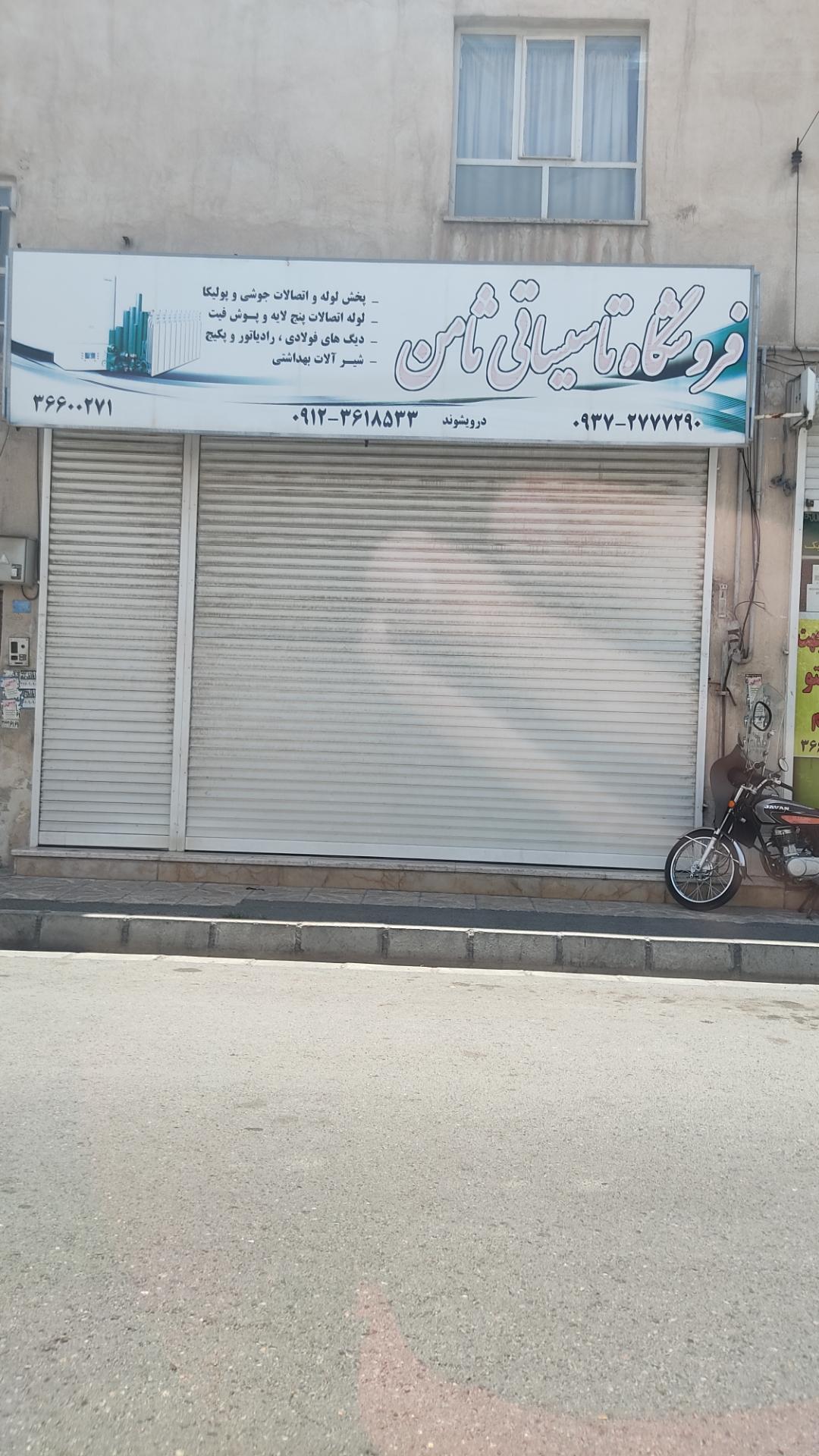 عکس فروشگاه تأسیساتی ثامن