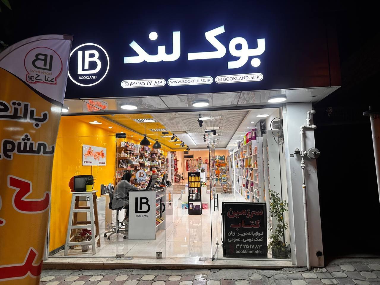 عکس کتابفروشی بوک لند