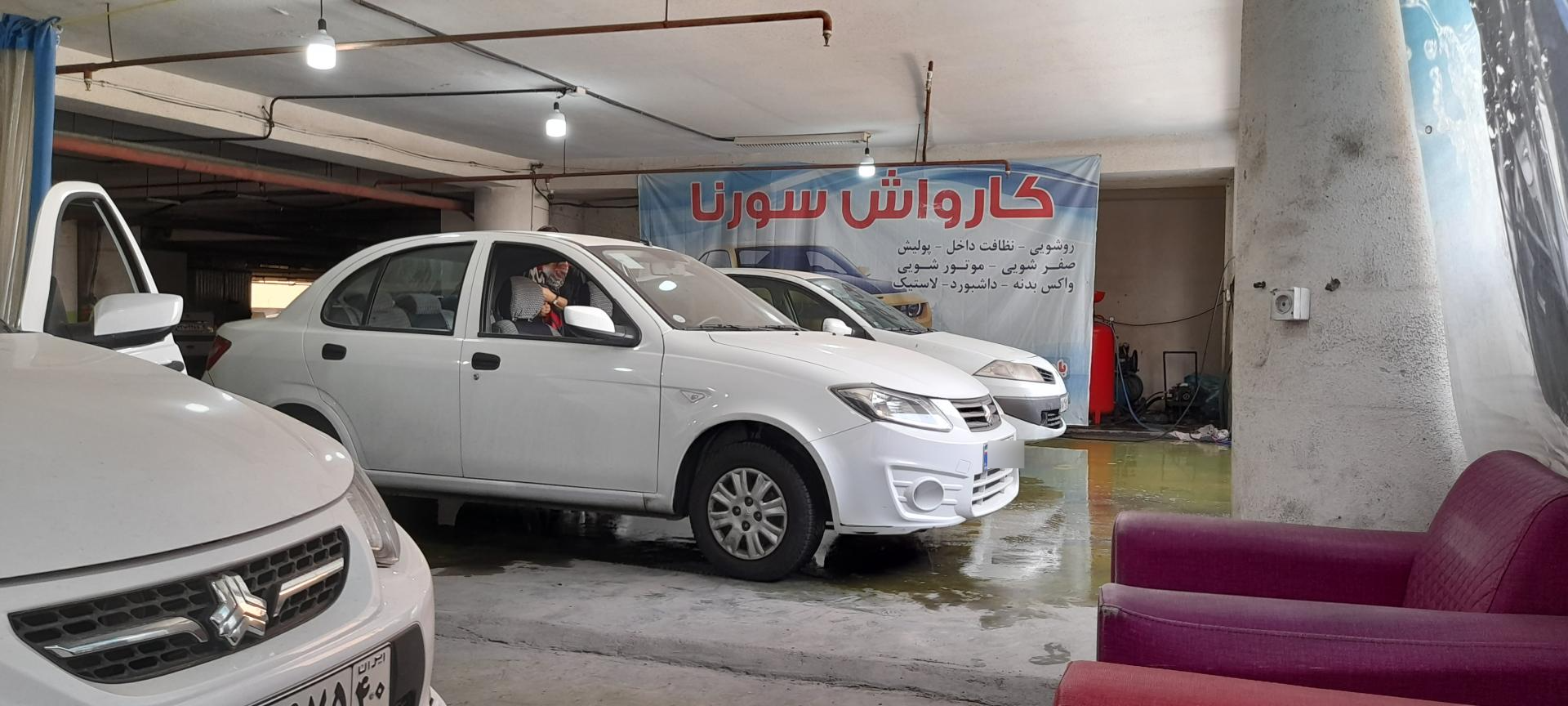 عکس کارواش سورنا 