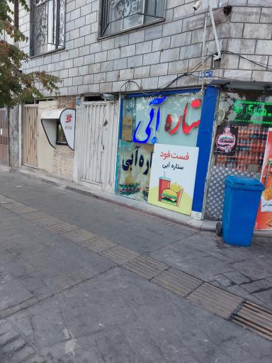 عکس فست فود ستاره ابی