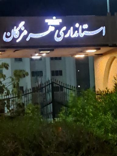عکس استانداری استان هرمزگان
