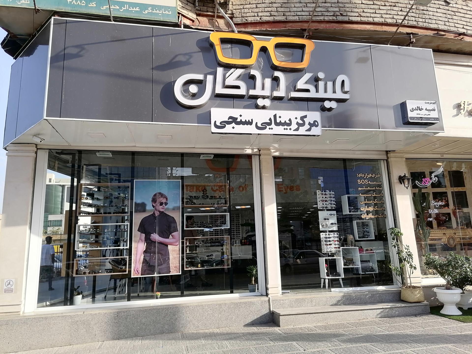 عکس مرکز بینایی سنجی و عینک دیدگان