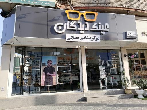عکس مرکز بینایی سنجی و عینک دیدگان