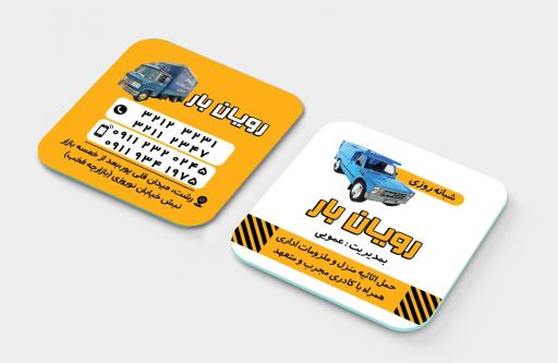 عکس وانت تلفنی رویان بار