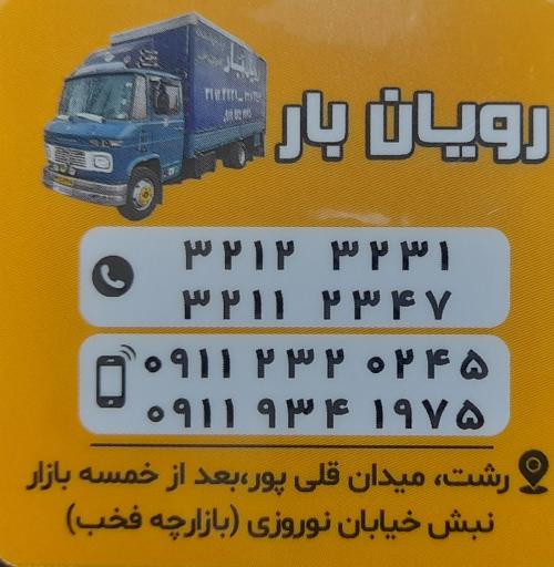 عکس وانت تلفنی رویان بار