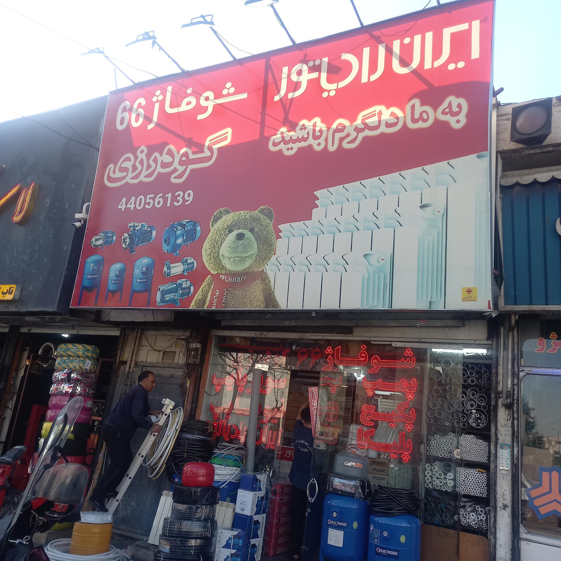عکس نمایندگی ایران رادیاتور گودرزی