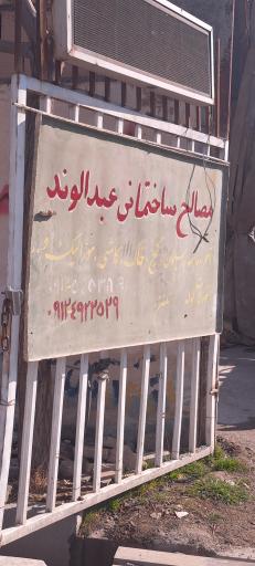 عکس مصالح فروشی عبدلوند