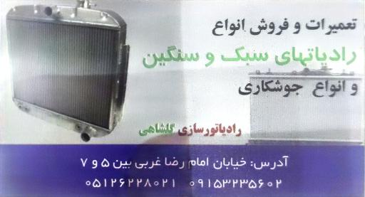 عکس رادیاتور سازی گلشاهی