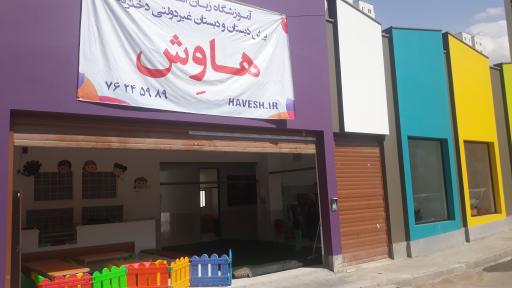 عکس آموزشگاه زبان انگلیسی هاوش