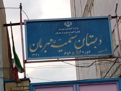 عکس دبستان سمیه مهربان 