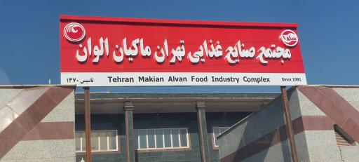 عکس مجتمع صنایع غذایی تهران ماکیان الوان