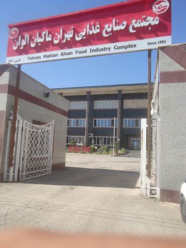 عکس مجتمع صنایع غذایی تهران ماکیان الوان