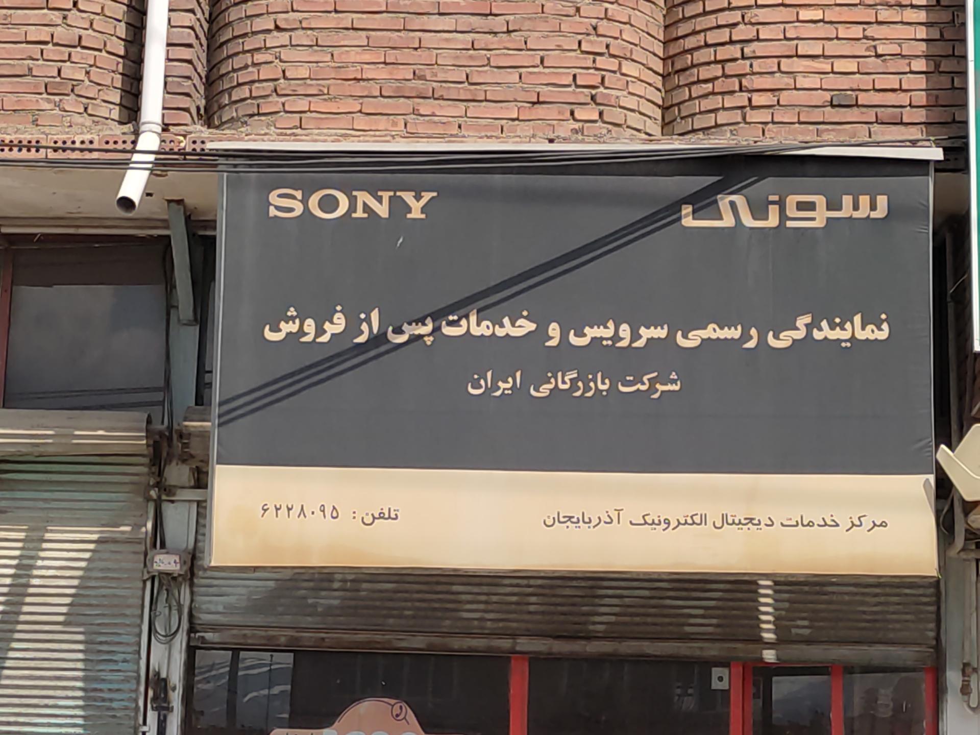 عکس نمایندگی رسمی سونی، پخش خودرو