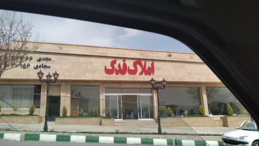 عکس املاک فدک