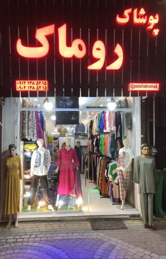 پوشاک روماک