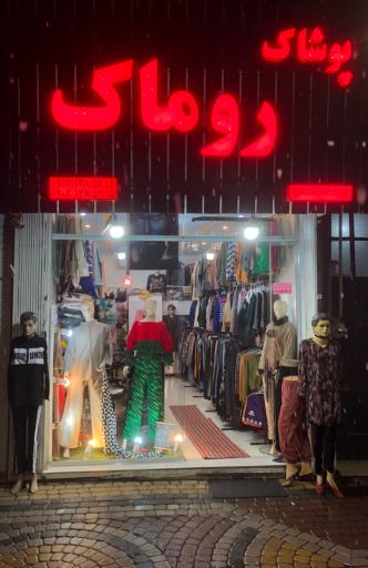 پوشاک روماک