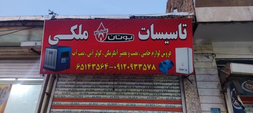 تاسیسات ملکی