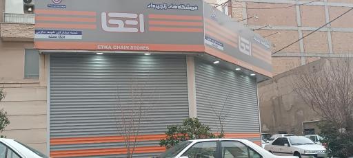 عکس فروشگاه زنجیره ای اتکا شعبه ساوجی