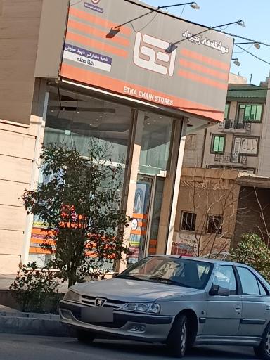 عکس فروشگاه زنجیره ای اتکا شعبه ساوجی