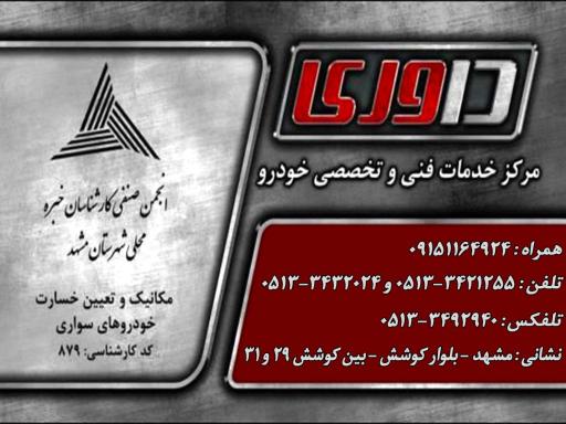 مرکز خدمات فنی تخصصی خودرو داوری
