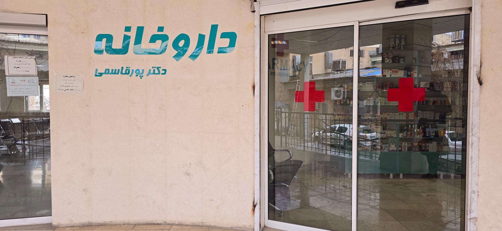 عکس داروخانه دکتر پورقاسمی