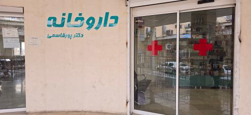 عکس داروخانه دکتر پورقاسمی