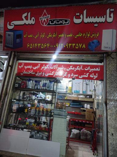 تاسیسات ملکی