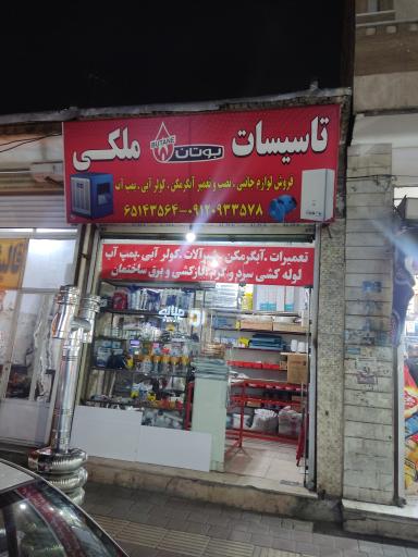 تاسیسات ملکی