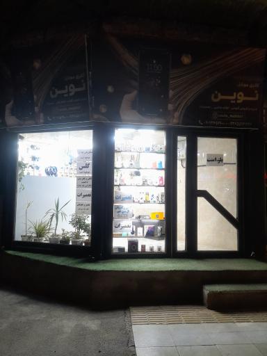 موبایل نوین