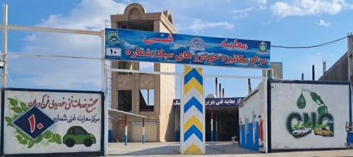 عکس مرکز معاینه فنی خودرو نظری