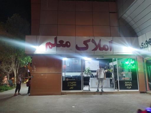 عکس املاک معلم