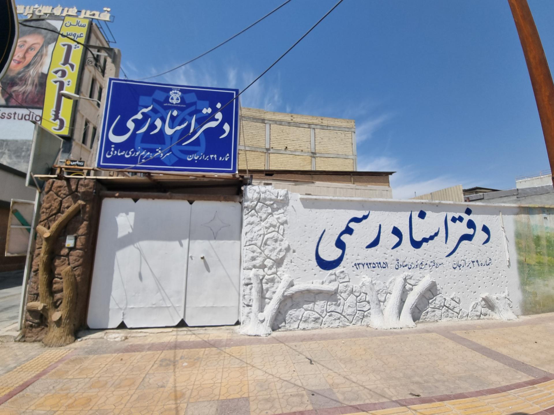 عکس دفتر اسناد رسمی شماره ۳۹ برازجان