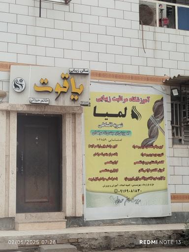 عکس سالن زیبایی یاقوت