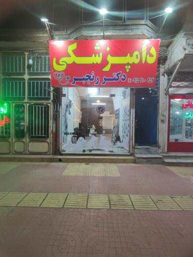 عکس کلینیک دامپزشکی دکتر رنجبر