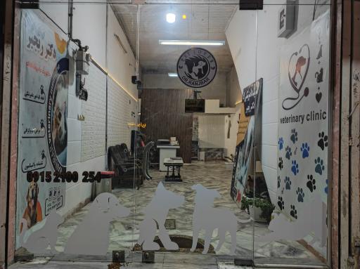 عکس کلینیک دامپزشکی دکتر رنجبر