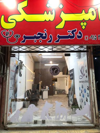 کلینیک دامپزشکی دکتر رنجبر