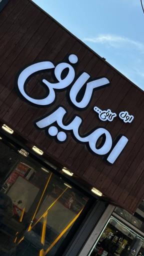 عکس امیر کافی