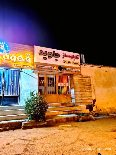 عکس تابلو جاوید