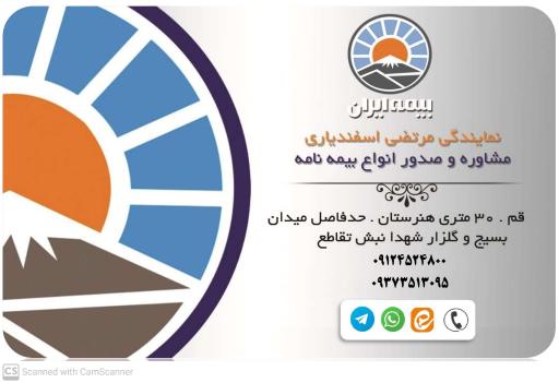 عکس بیمه ایران نمایندگی اسفندیاری کد 35456