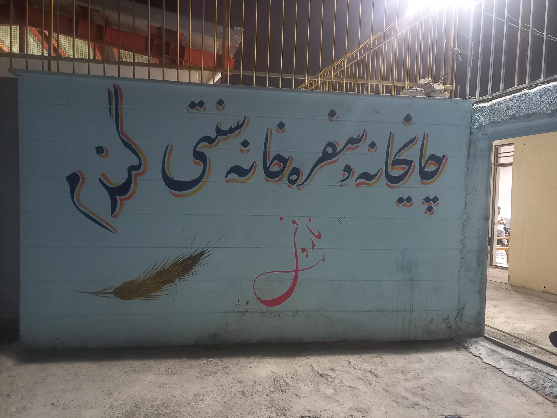 عکس سفره خانه نارونی