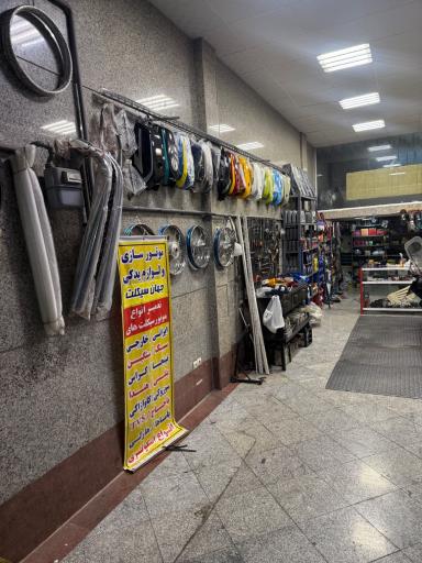 عکس موتورسازی و لوازم یدکی جهان سیکلت