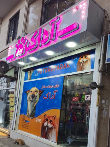 عکس پت شاپ آداک 