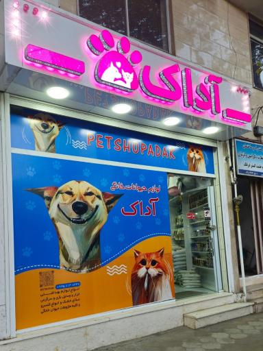 عکس پت شاپ آداک 