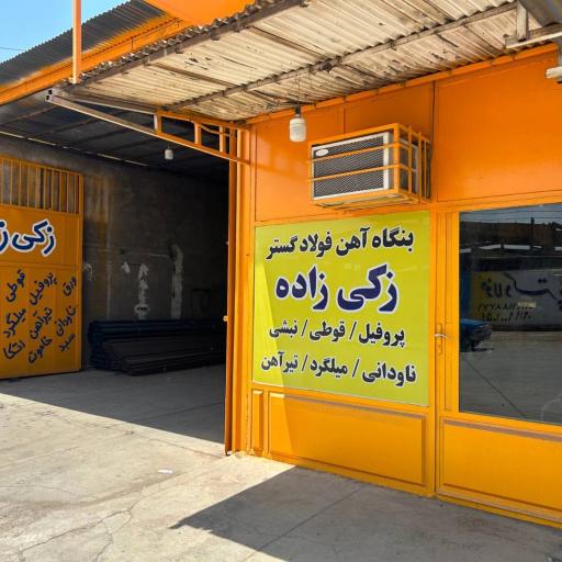 عکس بنگاه آهن زکی زاده