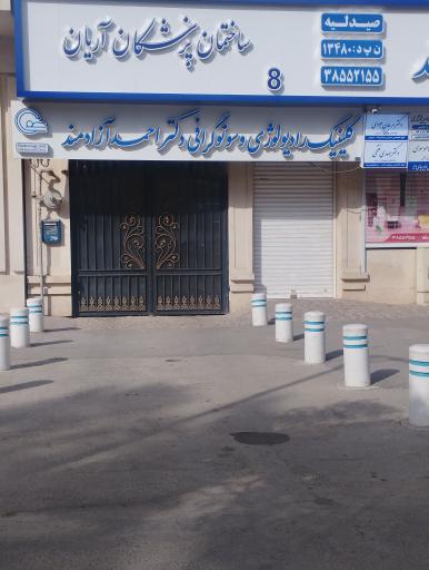عکس کلنیک رادیولوژی و سونوگرافی دکتر احمد آزادمند