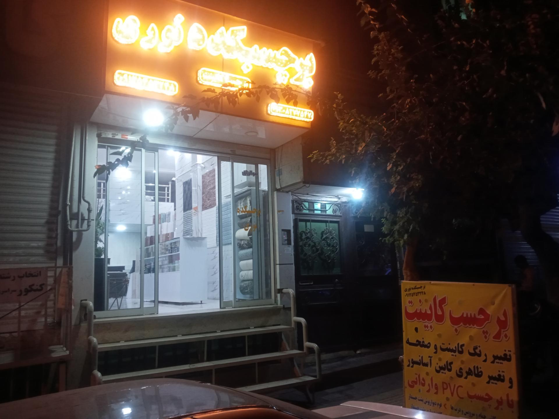 عکس پخش برچسب کابینت نوری